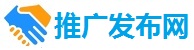 推广发布网