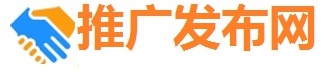 推广发布网